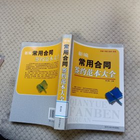 新编常用合同签约范本大全