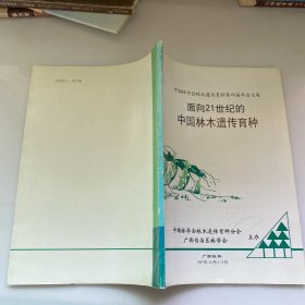 面向21世纪的中国林木遗传育种 【内页干净】