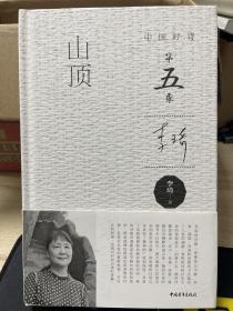 《山顶》中国好诗第五季 作者李琦亲笔签名+日期钤印盖章