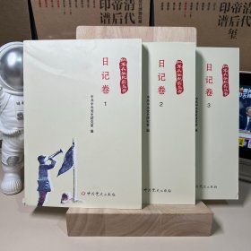 红军长征纪实丛书.日记卷1-3（全3册）