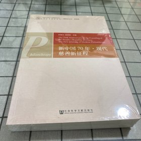 新中国70年·现代慈善新征程