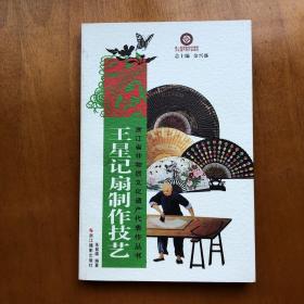 浙江省非物质文化遗产代表作丛书：王星记扇制作技艺