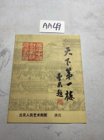 节目单：天下第一楼