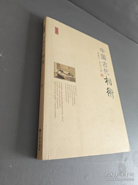中国古代相术