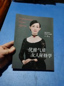 优雅气质女人秘修学