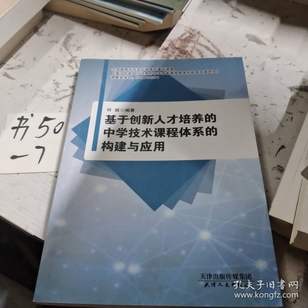 基于创新人才培养的中学技术课程体系的构建与应用