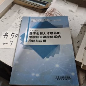 基于创新人才培养的中学技术课程体系的构建与应用