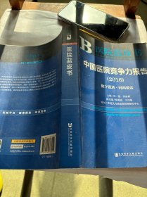 中国医院竞争力报告（2016）：数字说话·时间说话