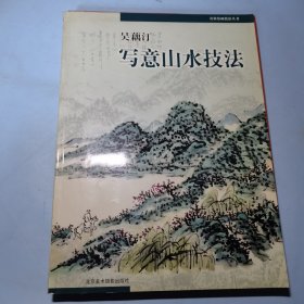 吴藕汀写意山水技法