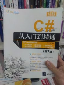 C#从入门到精通（第7版）