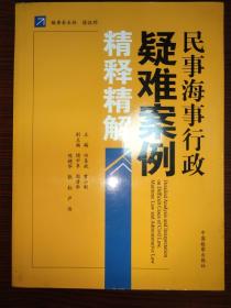 民事海事行政疑难案例精释精解