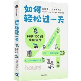 如何轻松过一天：科学100招告别焦虑  9787521745757 堀田秀吾 著 中信出版社