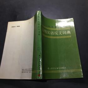 简明汉语反义词典