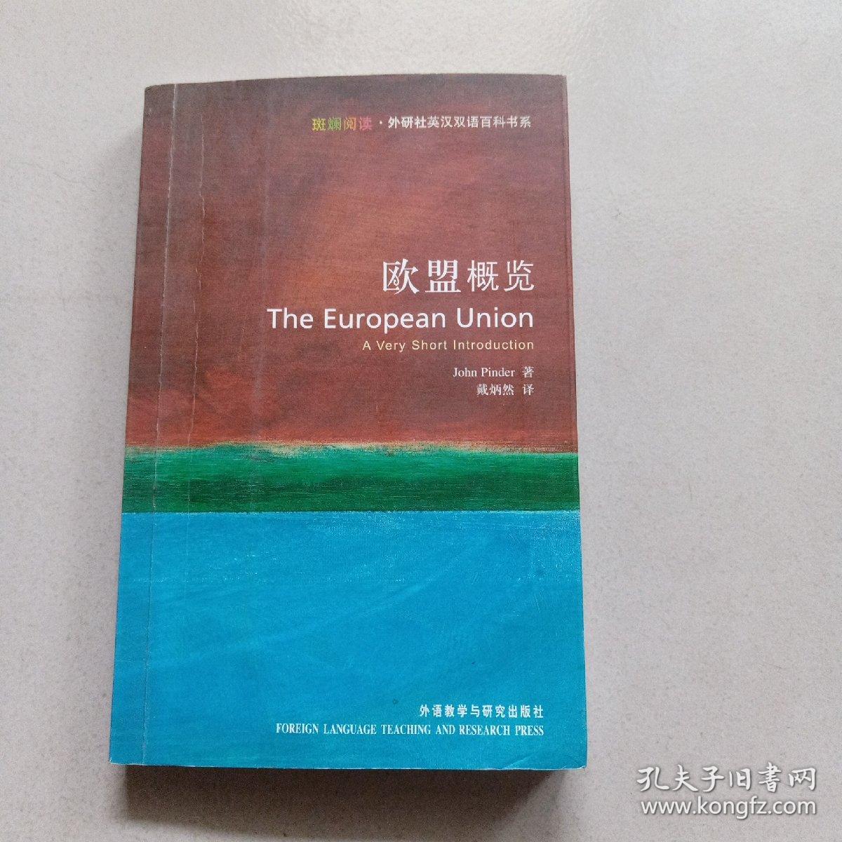 欧盟概览：The European Union: A Very Short Introduction