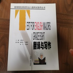 高等院校英语专业八级考试指导丛书.翻译与写作