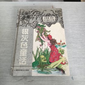 银灰色童话