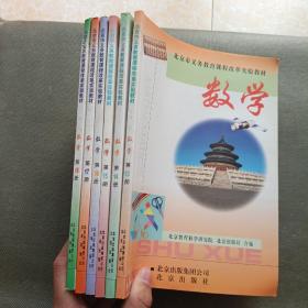 北京市义务教育课程改革实验教材 数学 第13 14 15 16 17 18册【6本合售】