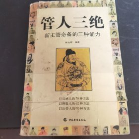 管人三绝