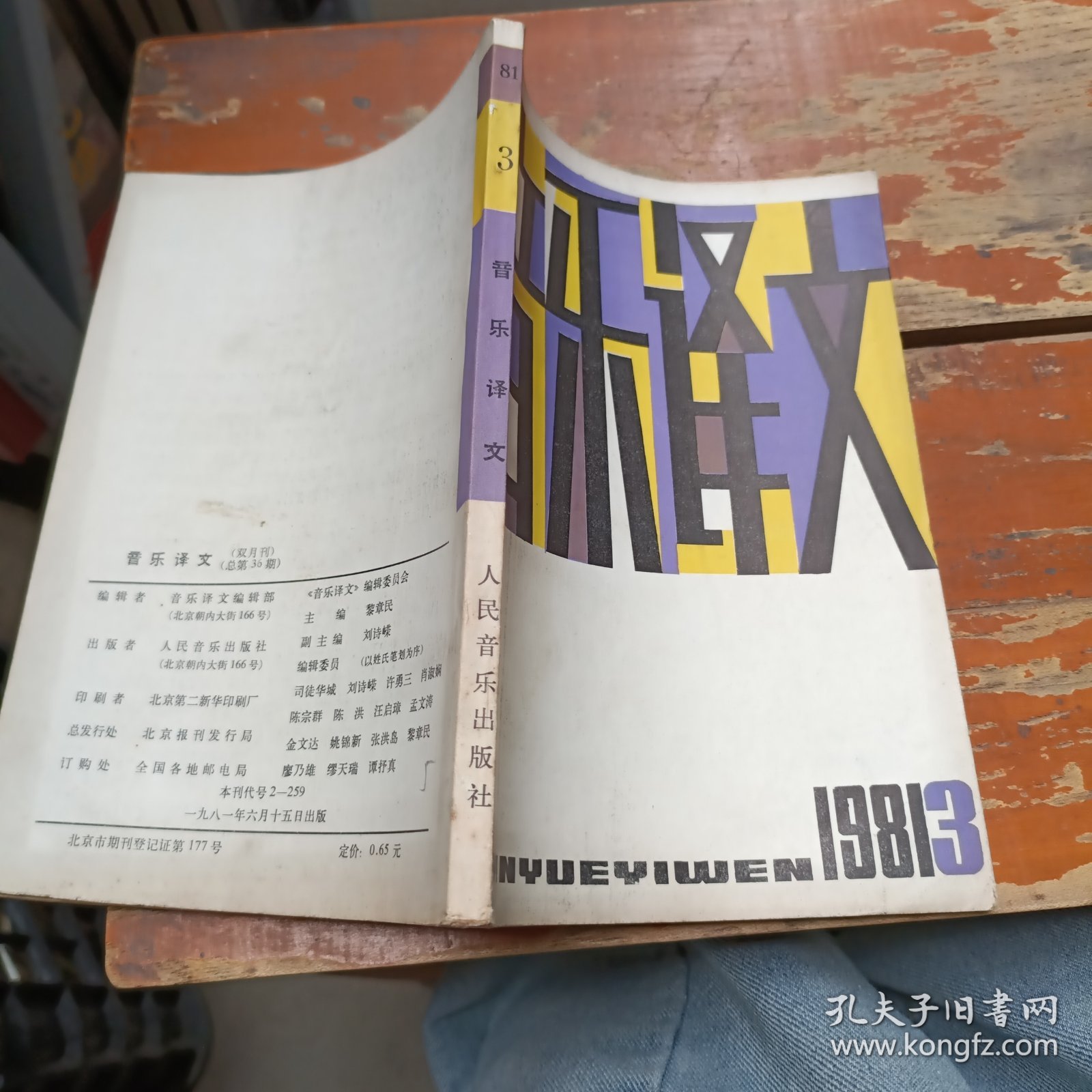 音乐译文 1981 3