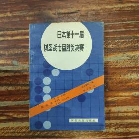 日本第十一届棋圣战七番胜负决赛