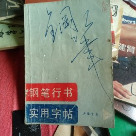 钢笔行书实用字帖