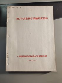 1963年农业科学试验研究总结