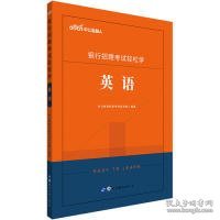 中公教育2020银行招聘考试轻松学:英语