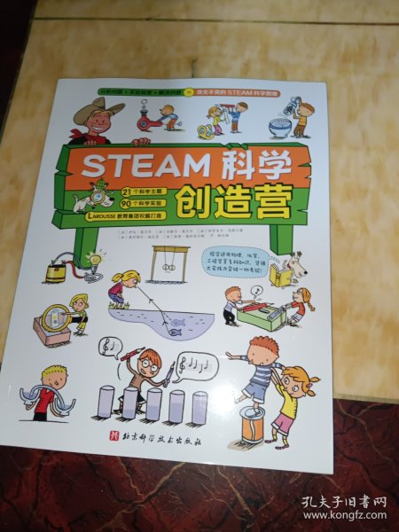 STEAM科学创造营（分析问题+实验探索+规律应用=攻无不克的STEAM科学思维）