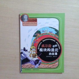 科学家讲的科学故事(048)：威尔逊讲的板块构造论的故事