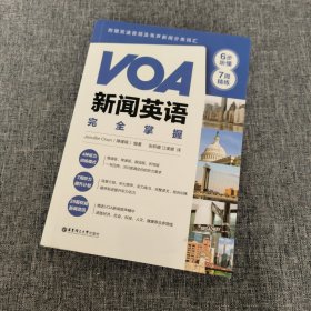 VOA新闻英语完全掌握：6步听懂+7周精练（附赠双速音频及有声新闻分类词汇）