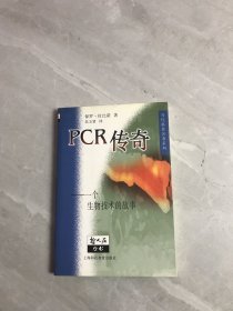 PCR传奇