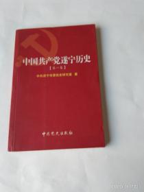中国共产党遂宁历史   (第一卷)