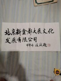 张道诚 题词（全国政协港澳台侨委员会副主任，北京世纪名人国际书画院院长，中国书画名家网艺术顾问、中国作家协会会员，中国书法家协会会员，中华诗词学会会员，全国政协第六、八、九、十届委员，中共十四大代表）