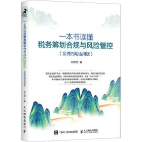 一本书读懂税务筹划合规与风险管控(金税四期适用版) 税务 刘文怡 新华正版