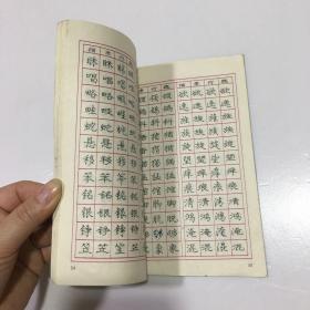 庞中华钢笔字帖