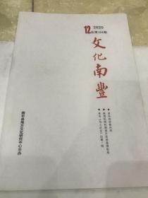 文化南丰2020总第104期