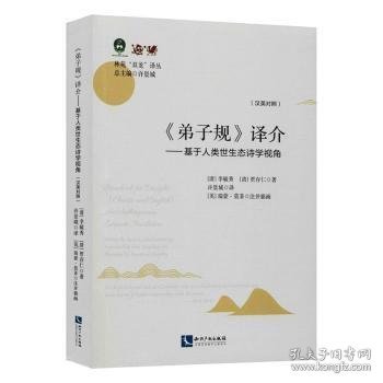 弟子规译介（汉英对照）：基于人类世生态诗学视角