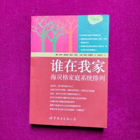 谁在我家：海灵格家庭系统排列  [德]海灵格 著  世界图书出版公司