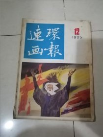 连环画报 1985年第12期 （16开本，人民美术出版社） 内页干净。不缺页。