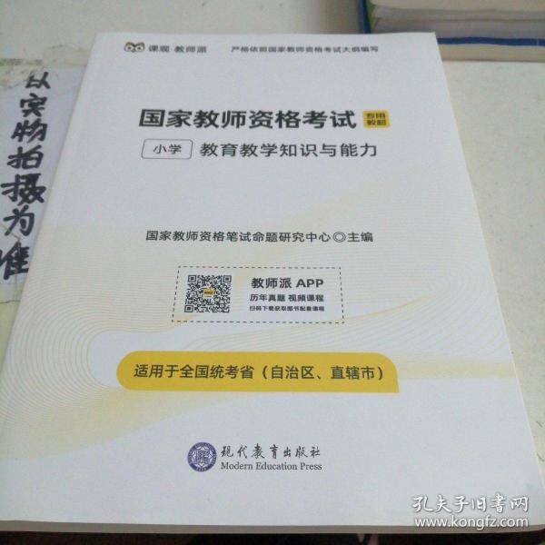 国家教师资格考试笔试专用教材2020版全套小学综合素质+小学教育教学知识与能力