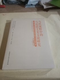 当代视野中的马克思主义文论研究——全国马列文艺论著研究会第32届学术年会论文集