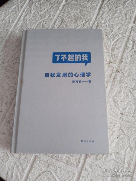 了不起的我：自我发展的心理学