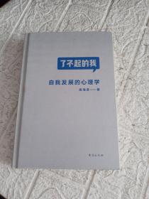 了不起的我：自我发展的心理学