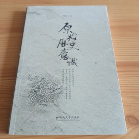 《原始历史意识》【版权页被撕掉。正版现货，品如图，所有图片都是实物拍摄】