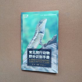 常见爬行动物野外识别手册