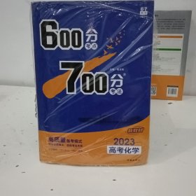 理想树2021版600分考点700分考法高考化学新高考选考专用适用鲁琼粤闽鄂湘渝苏冀辽