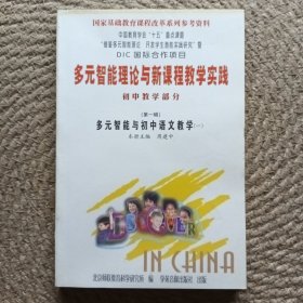 多元智能理论与新课程教学实践初中教学部分（第一辑）多元智能与初中语文教学（一）