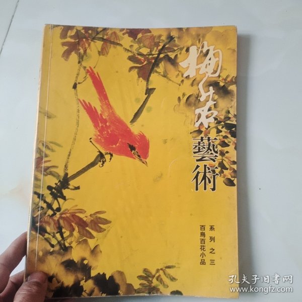 梅若艺术 百鸟百花小品系列之三，作者签名