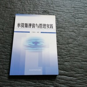 水资源评价与管理实践（作者签名）