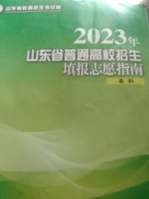 2023年山东省普通高校招生填报志愿指南本科